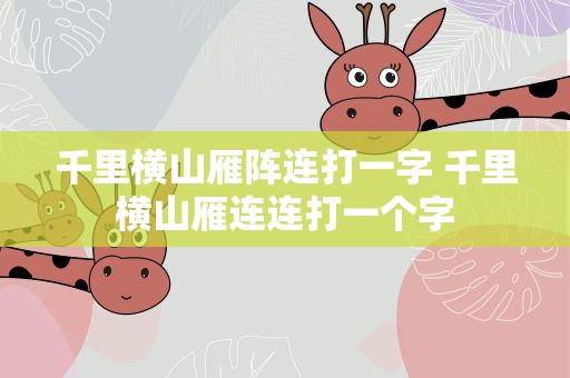 千里横山雁阵连打一字 千里横山雁连连打一个字