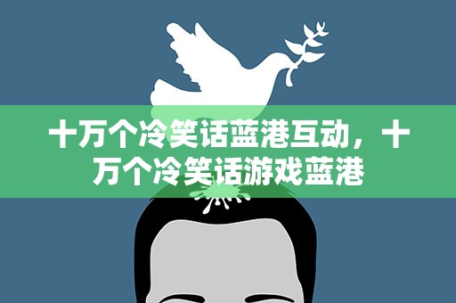 十万个冷笑话蓝港互动，十万个冷笑话游戏蓝港