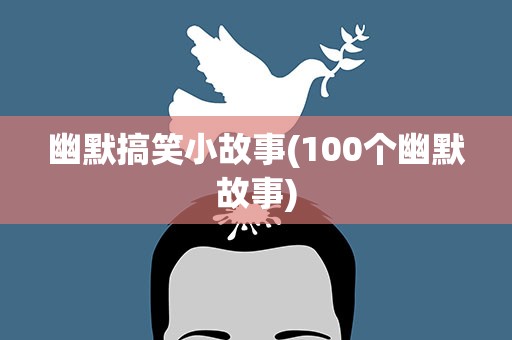 幽默搞笑小故事(100个幽默故事)
