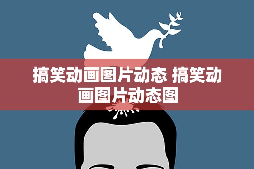 搞笑动画图片动态 搞笑动画图片动态图