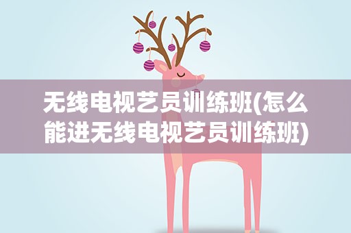 无线电视艺员训练班(怎么能进无线电视艺员训练班)