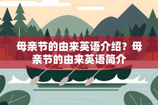 母亲节的由来英语介绍？母亲节的由来英语简介
