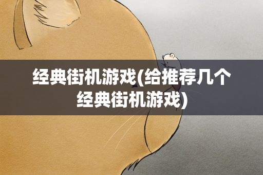 经典街机游戏(给推荐几个经典街机游戏)