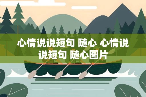 心情说说短句 随心 心情说说短句 随心图片