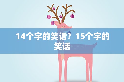 14个字的笑话？15个字的笑话