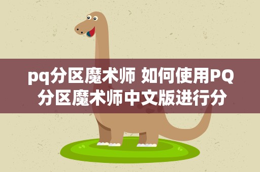 pq分区魔术师 如何使用PQ 分区魔术师中文版进行分区操作