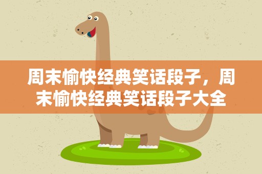 周末愉快经典笑话段子，周末愉快经典笑话段子大全