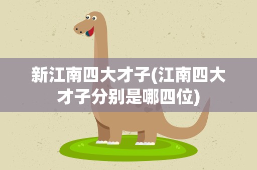 新江南四大才子(江南四大才子分别是哪四位)