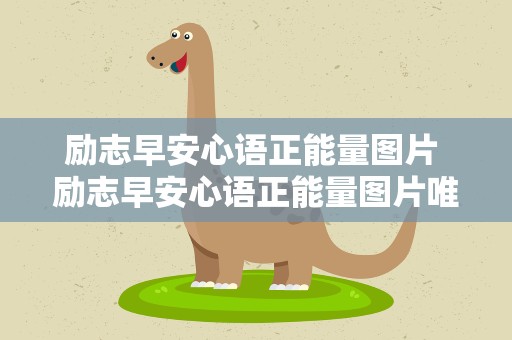 励志早安心语正能量图片 励志早安心语正能量图片唯美