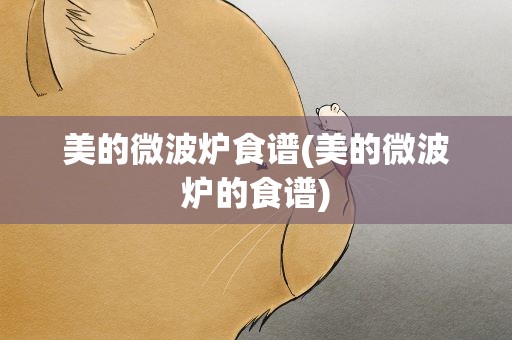 美的微波炉食谱(美的微波炉的食谱)