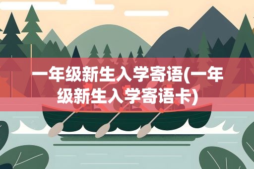 一年级新生入学寄语(一年级新生入学寄语卡)