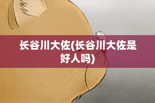 长谷川大佐(长谷川大佐是好人吗)