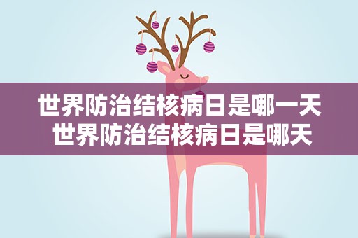 世界防治结核病日是哪一天 世界防治结核病日是哪天