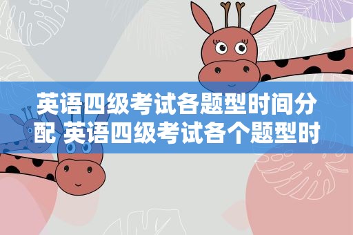 英语四级考试各题型时间分配 英语四级考试各个题型时间分配