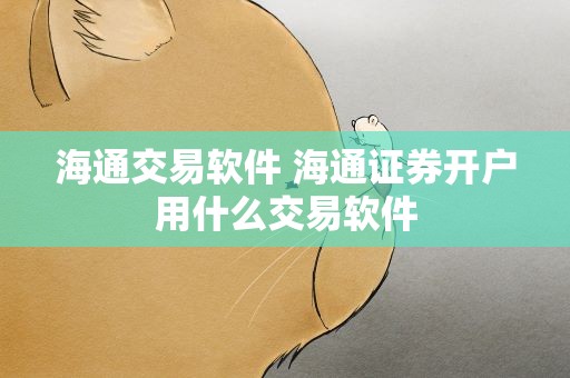 海通交易软件 海通证券开户用什么交易软件
