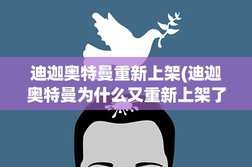 迪迦奥特曼重新上架(迪迦奥特曼为什么又重新上架了)