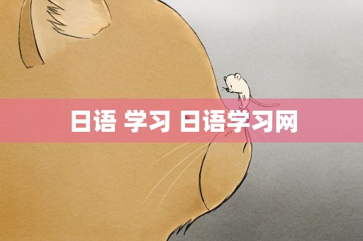 日语 学习 日语学习网