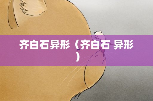 齐白石异形（齐白石 异形）