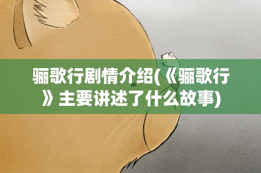 骊歌行剧情介绍(《骊歌行》主要讲述了什么故事)
