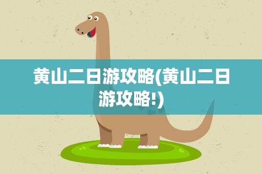 黄山二日游攻略(黄山二日游攻略!)