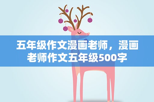 五年级作文漫画老师，漫画老师作文五年级500字