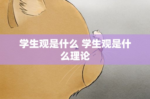 学生观是什么 学生观是什么理论