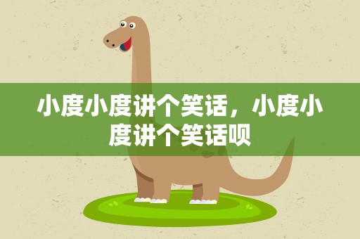 小度小度讲个笑话，小度小度讲个笑话呗