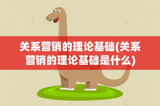 关系营销的理论基础(关系营销的理论基础是什么)