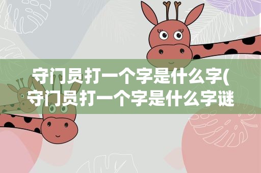 守门员打一个字是什么字(守门员打一个字是什么字谜)