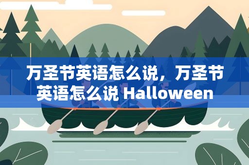 万圣节英语怎么说，万圣节英语怎么说 Halloween