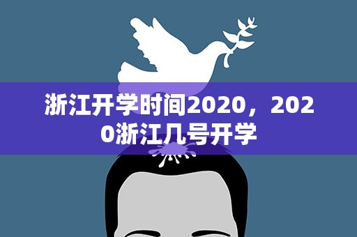 浙江开学时间2020，2020浙江几号开学