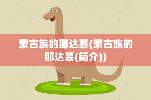 蒙古族的那达慕(蒙古族的那达慕(简介))