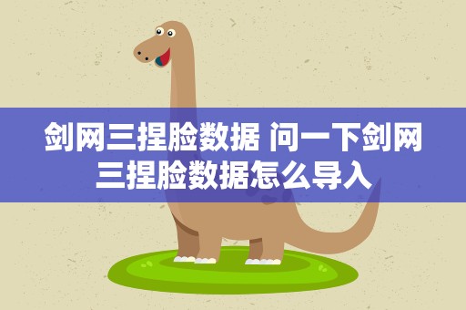 剑网三捏脸数据 问一下剑网三捏脸数据怎么导入