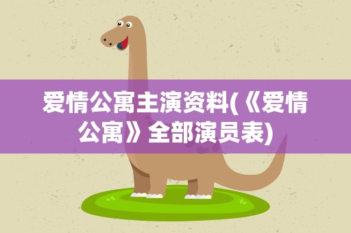 爱情公寓主演资料(《爱情公寓》全部演员表)