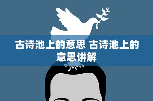 古诗池上的意思 古诗池上的意思讲解