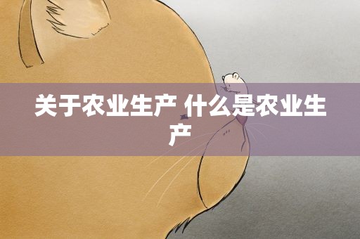 关于农业生产 什么是农业生产
