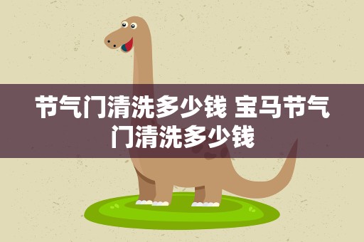 节气门清洗多少钱 宝马节气门清洗多少钱