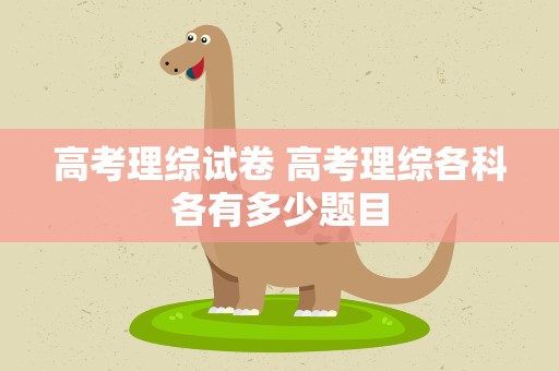 高考理综试卷 高考理综各科各有多少题目