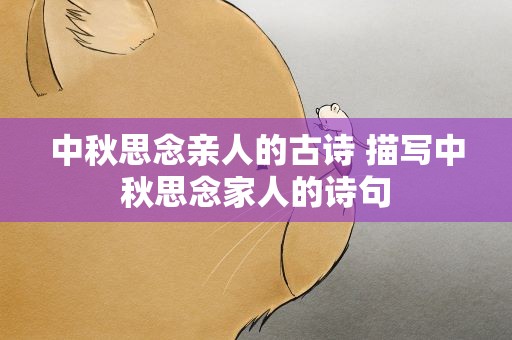 中秋思念亲人的古诗 描写中秋思念家人的诗句