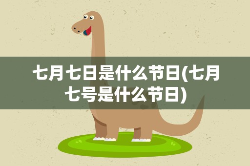 七月七日是什么节日(七月七号是什么节日)