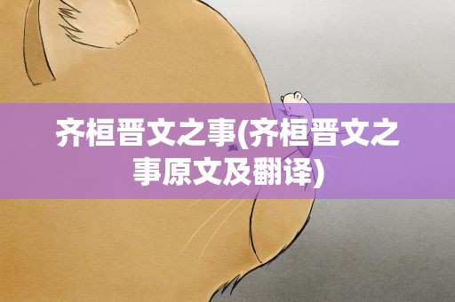 齐桓晋文之事(齐桓晋文之事原文及翻译)