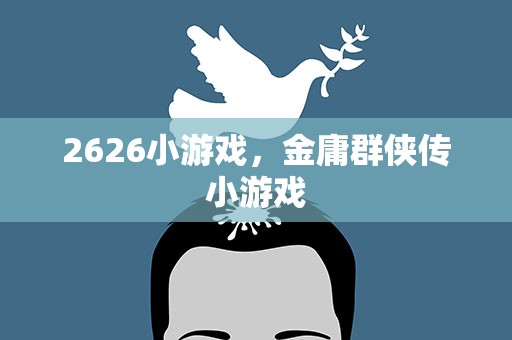 2626小游戏，金庸群侠传小游戏