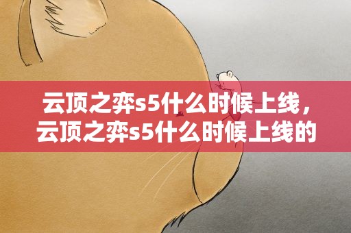 云顶之弈s5什么时候上线，云顶之弈s5什么时候上线的