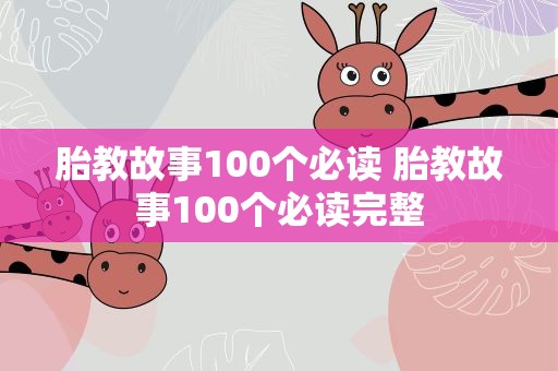 胎教故事100个必读 胎教故事100个必读完整
