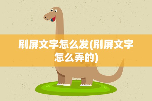 刷屏文字怎么发(刷屏文字怎么弄的)