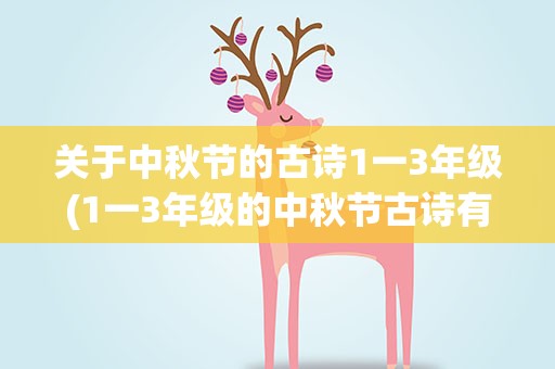 关于中秋节的古诗1一3年级(1一3年级的中秋节古诗有哪些)