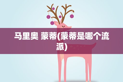 马里奥 蒙蒂(蒙蒂是哪个流派)