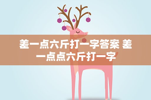 差一点六斤打一字答案 差一点点六斤打一字