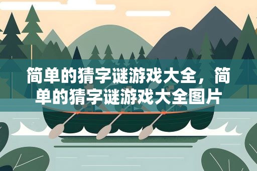 简单的猜字谜游戏大全，简单的猜字谜游戏大全图片