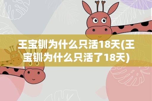 王宝钏为什么只活18天(王宝钏为什么只活了18天)